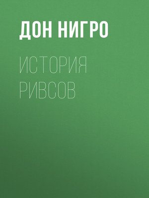 cover image of История Ривсов
